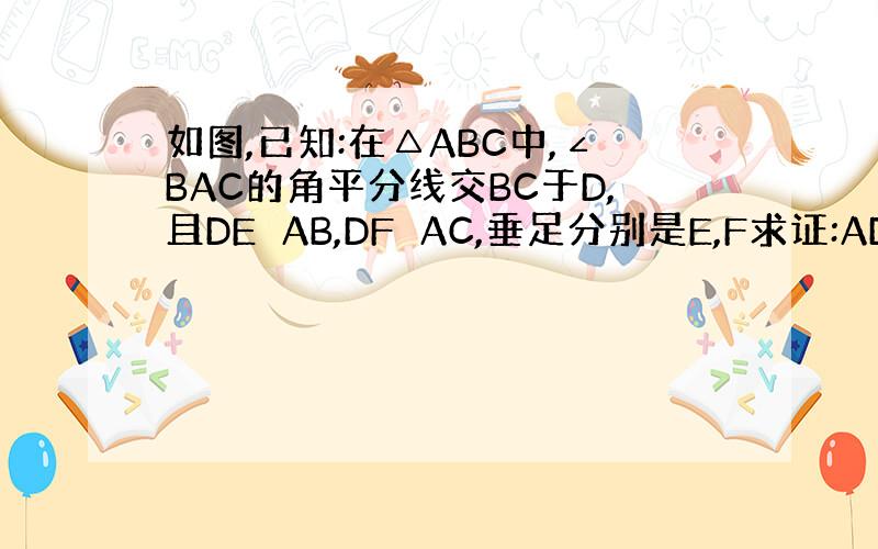 如图,已知:在△ABC中,∠BAC的角平分线交BC于D,且DE⊥AB,DF⊥AC,垂足分别是E,F求证:AD是EF的垂直