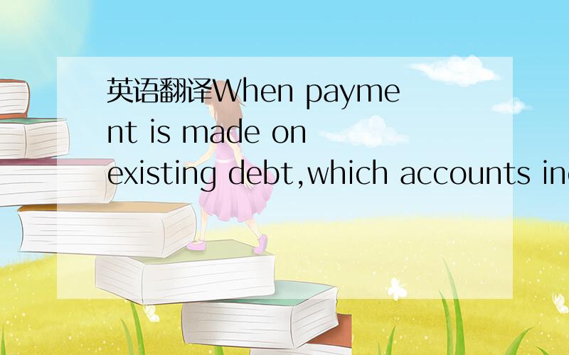 英语翻译When payment is made on existing debt,which accounts inc