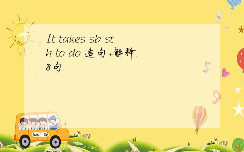It takes sb sth to do 造句+解释.8句.