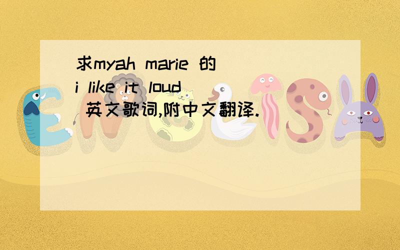 求myah marie 的 i like it loud 英文歌词,附中文翻译.