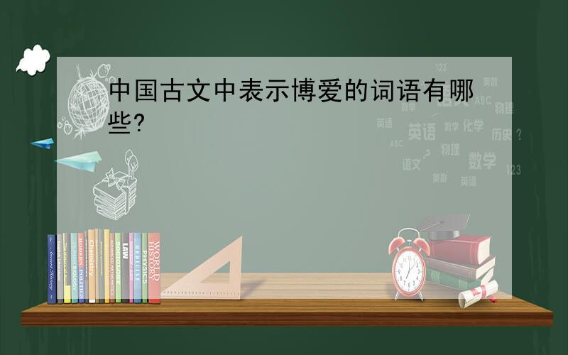 中国古文中表示博爱的词语有哪些?