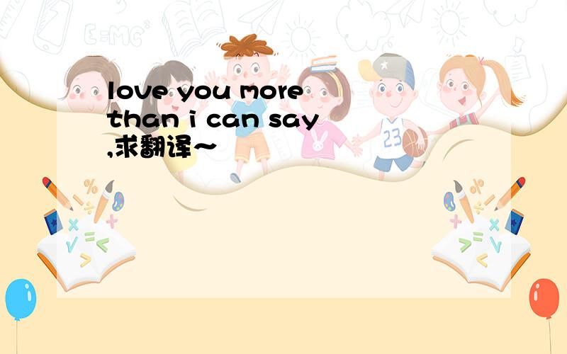 love you more than i can say,求翻译～