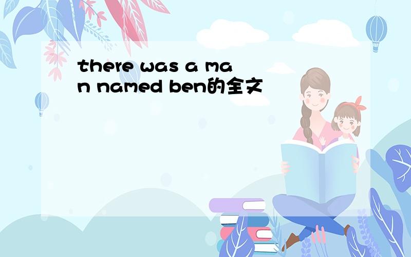 there was a man named ben的全文