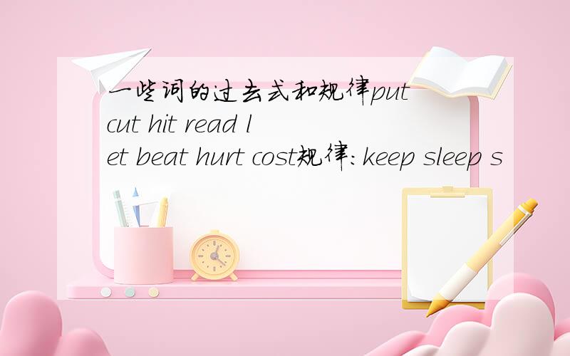 一些词的过去式和规律put cut hit read let beat hurt cost规律：keep sleep s