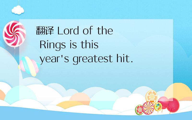 翻译 Lord of the Rings is this year's greatest hit.