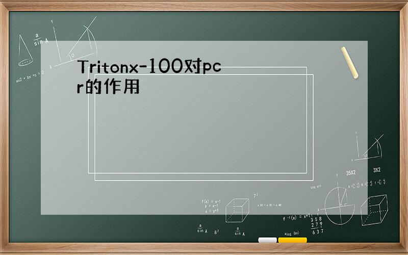 Tritonx-100对pcr的作用