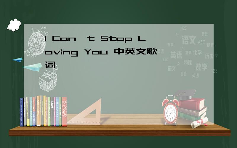 I Can't Stop Loving You 中英文歌词