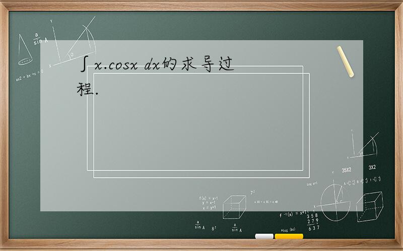 ∫x.cosx dx的求导过程.