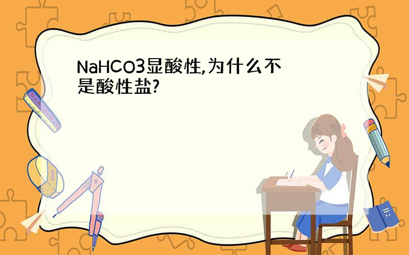 NaHCO3显酸性,为什么不是酸性盐?