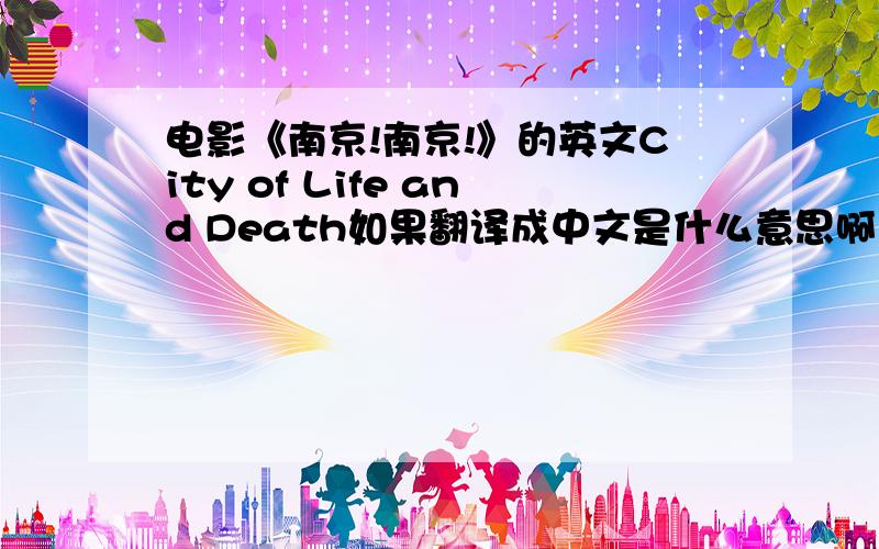 电影《南京!南京!》的英文City of Life and Death如果翻译成中文是什么意思啊