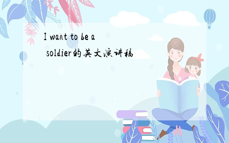 I want to be a soldier的英文演讲稿