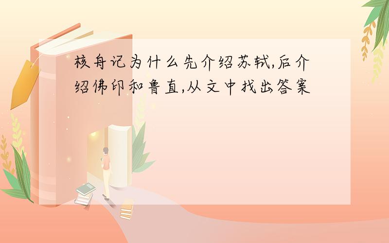 核舟记为什么先介绍苏轼,后介绍佛印和鲁直,从文中找出答案