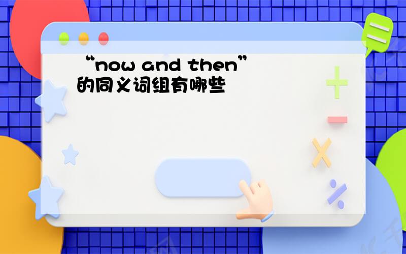 “now and then”的同义词组有哪些