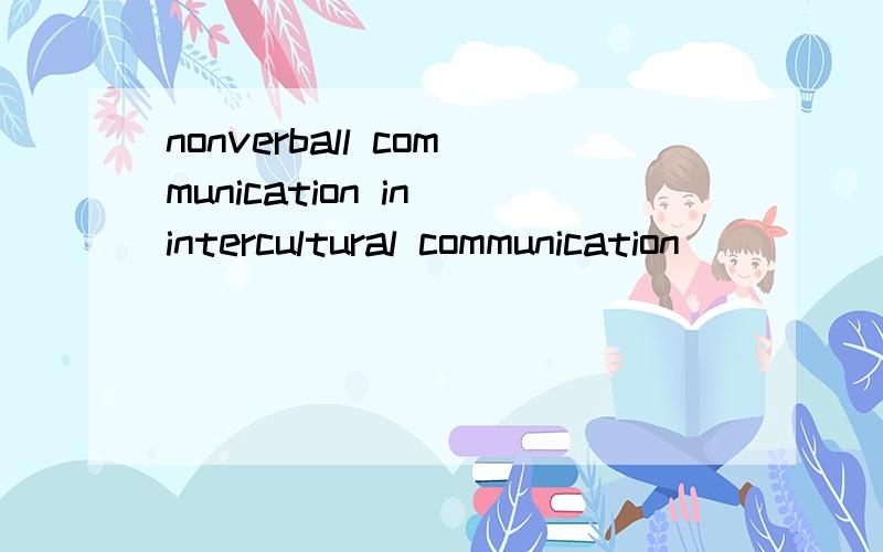 nonverball communication in intercultural communication
