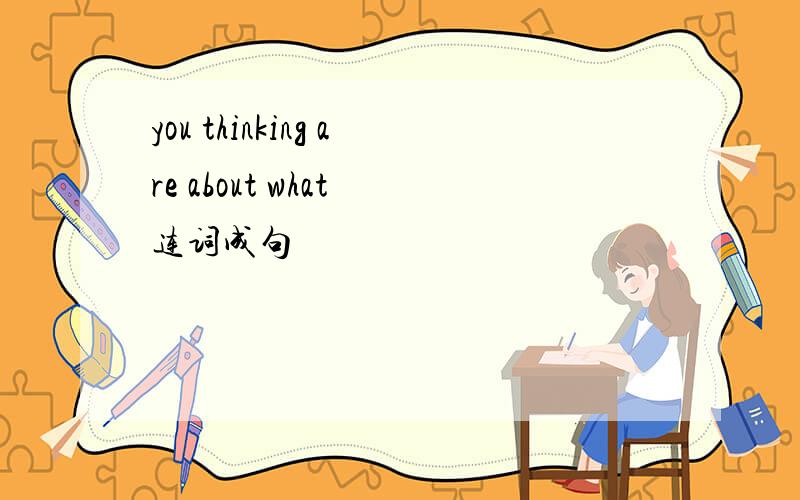 you thinking are about what 连词成句