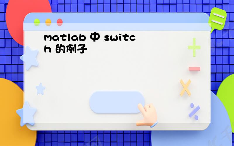 matlab 中 switch 的例子