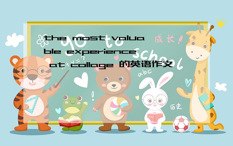 the most valuable experience at collage 的英语作文