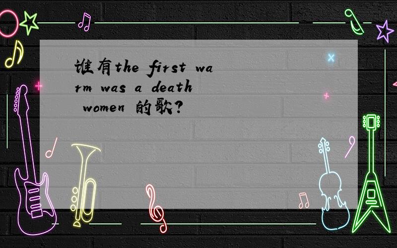 谁有the first warm was a death women 的歌?