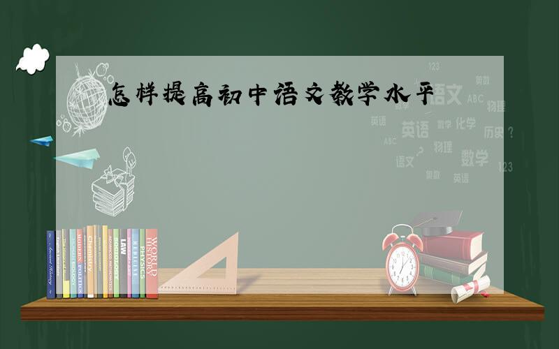 怎样提高初中语文教学水平