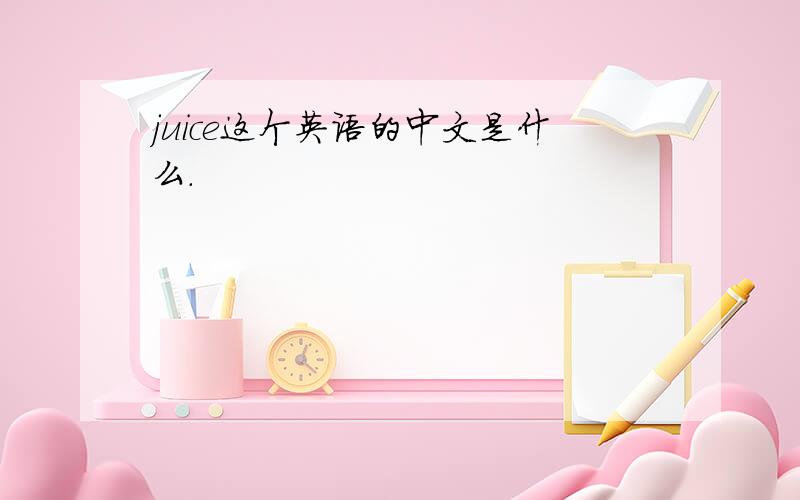 juice这个英语的中文是什么.