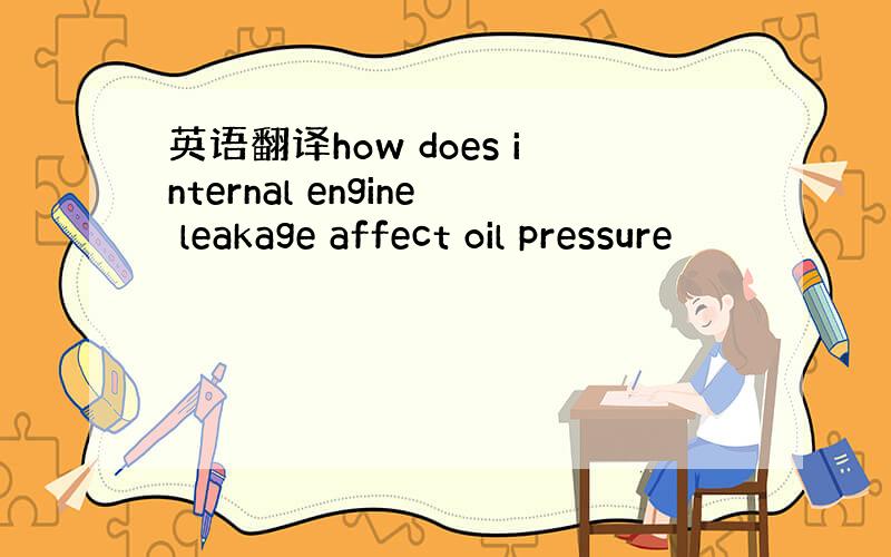 英语翻译how does internal engine leakage affect oil pressure