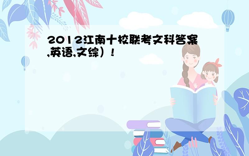 2012江南十校联考文科答案,英语,文综）!