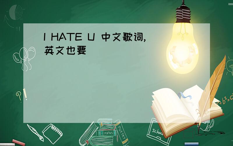 I HATE U 中文歌词,英文也要