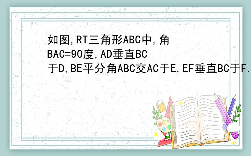 如图,RT三角形ABC中,角BAC=90度,AD垂直BC于D,BE平分角ABC交AC于E,EF垂直BC于F.求证：EF:
