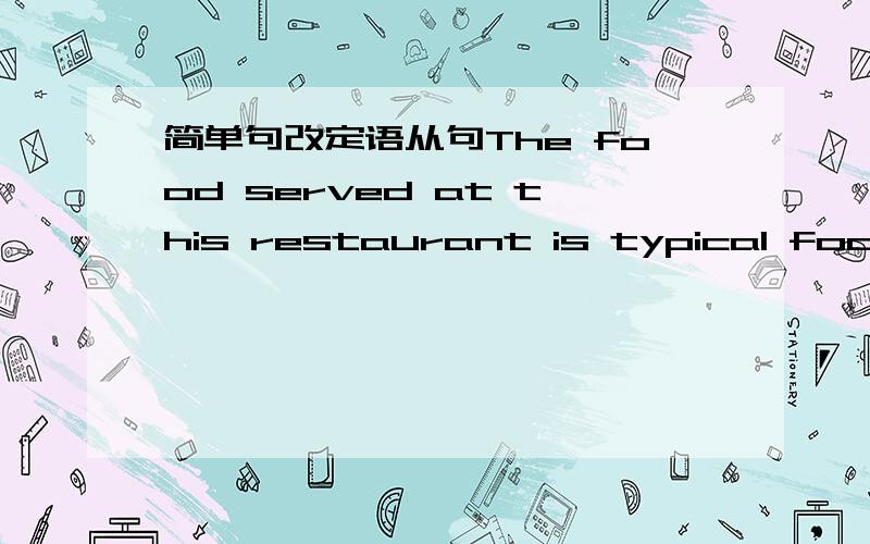 简单句改定语从句The food served at this restaurant is typical foodTh