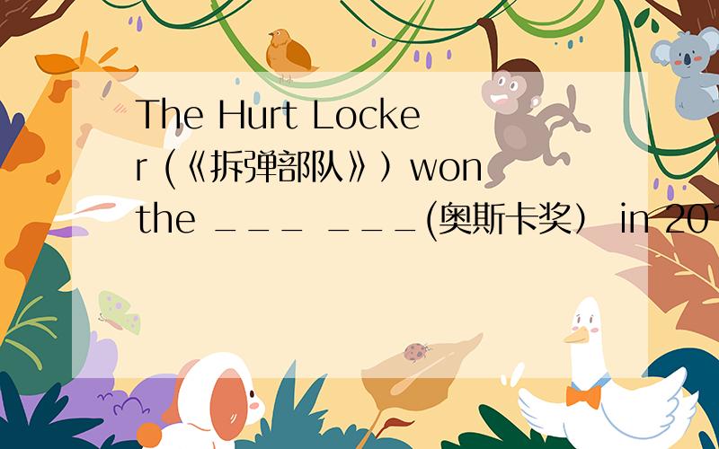 The Hurt Locker (《拆弹部队》）won the ___ ___(奥斯卡奖） in 2010