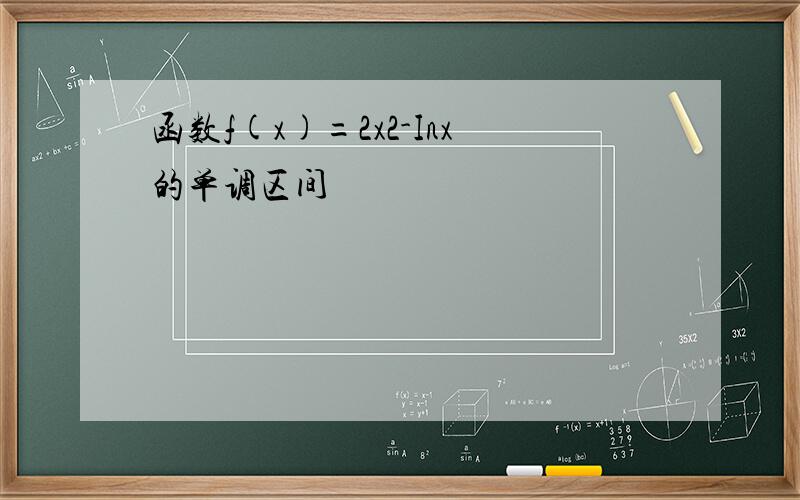 函数f(x)=2x2-Inx的单调区间