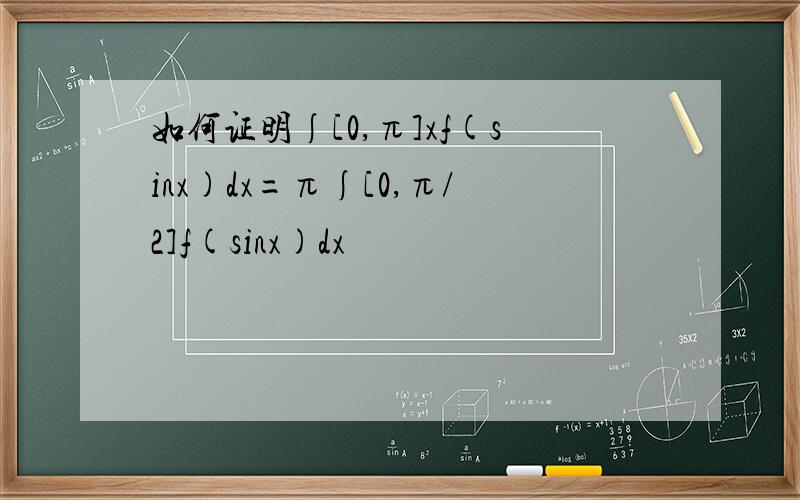 如何证明∫[0,π]xf(sinx)dx=π∫[0,π/2]f(sinx)dx