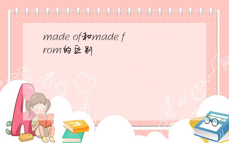 made of和made from的区别