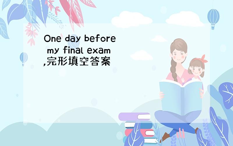 One day before my final exam,完形填空答案