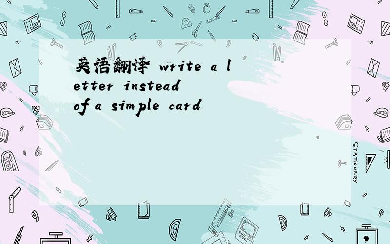 英语翻译 write a letter instead of a simple card