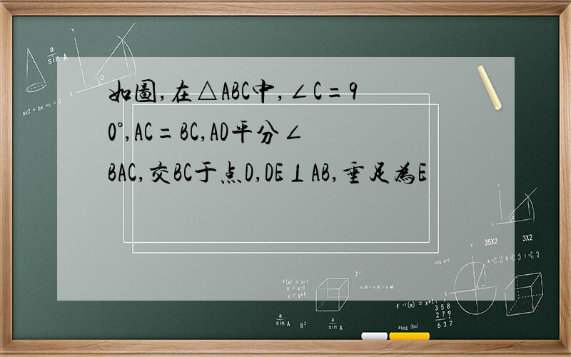 如图,在△ABC中,∠C=90°,AC=BC,AD平分∠BAC,交BC于点D,DE⊥AB,垂足为E