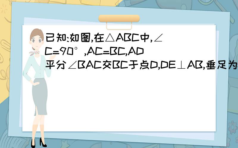 已知:如图,在△ABC中,∠C=90°,AC=BC,AD平分∠BAC交BC于点D,DE⊥AB,垂足为E,AB=18.求△
