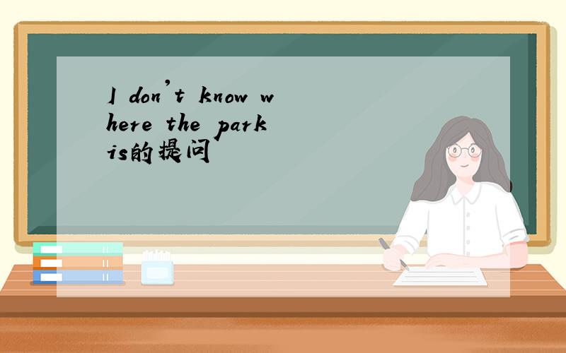 I don't know where the park is的提问