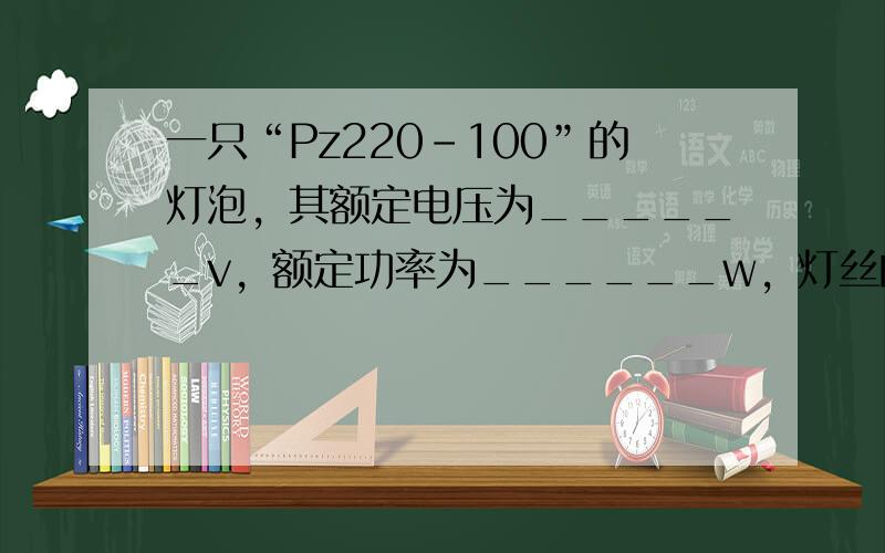 一只“Pz220-100”的灯泡，其额定电压为______v，额定功率为______w，灯丝的电阻是______Ω．