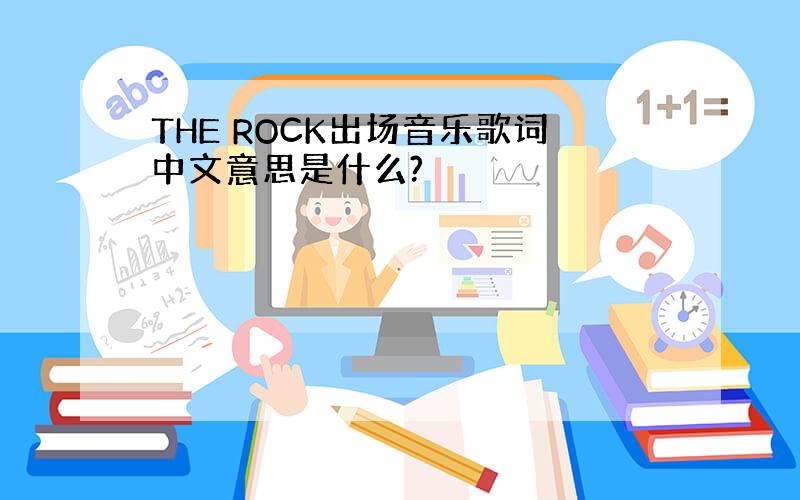 THE ROCK出场音乐歌词中文意思是什么?