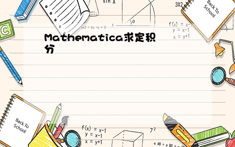 Mathematica求定积分