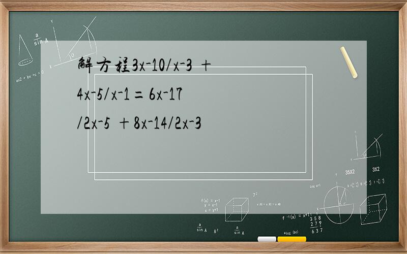 解方程3x-10/x-3 +4x-5/x-1=6x-17/2x-5 +8x-14/2x-3
