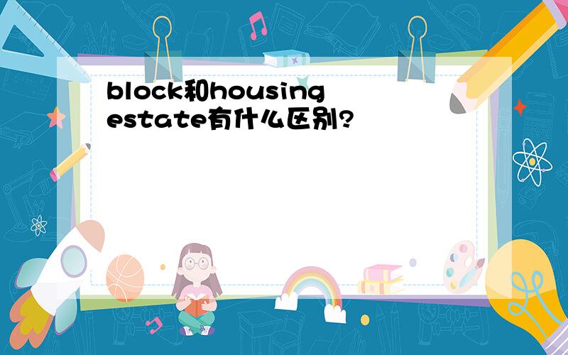 block和housing estate有什么区别?