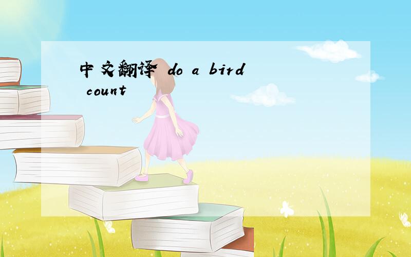 中文翻译 do a bird count