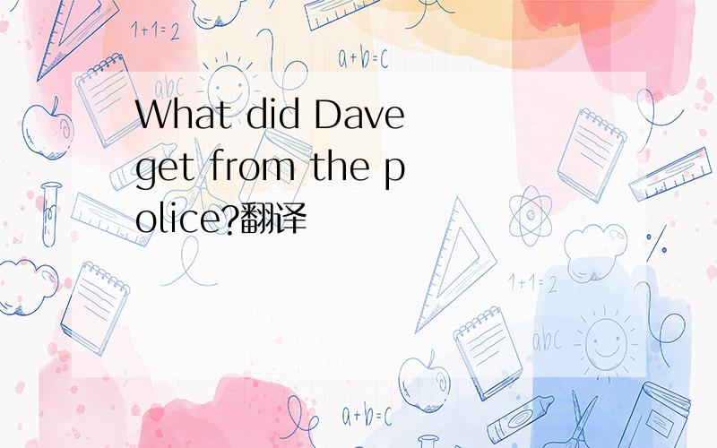 What did Dave get from the police?翻译