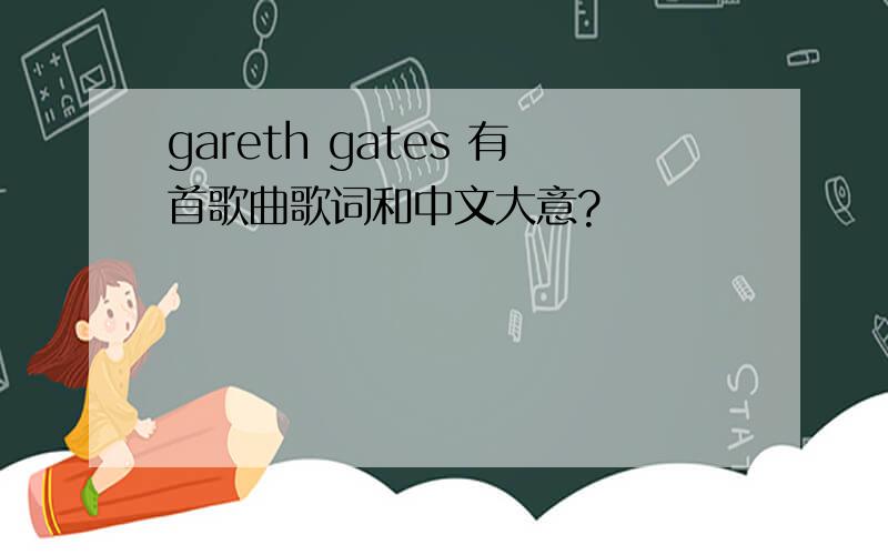 gareth gates 有首歌曲歌词和中文大意?