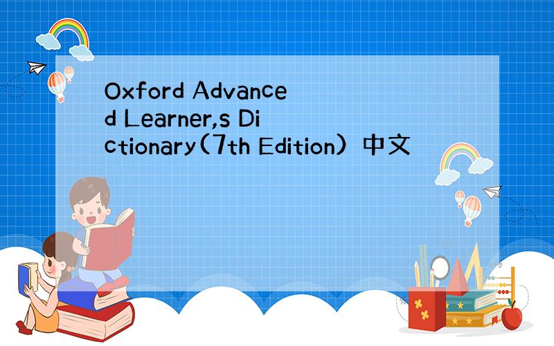 Oxford Advanced Learner,s Dictionary(7th Edition）中文