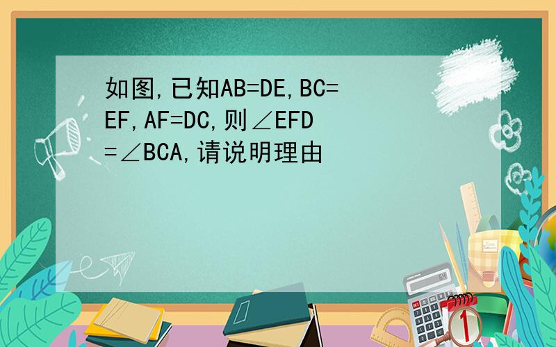 如图,已知AB=DE,BC=EF,AF=DC,则∠EFD=∠BCA,请说明理由