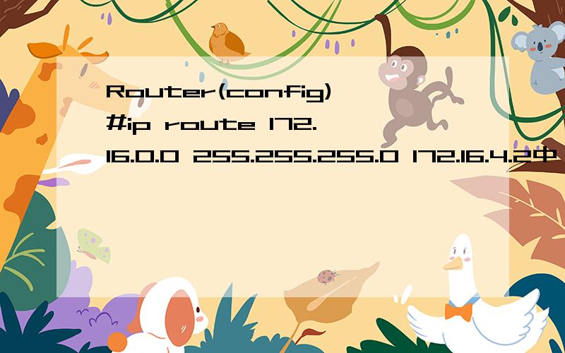 Router(config)#ip route 172.16.0.0 255.255.255.0 172.16.4.2中