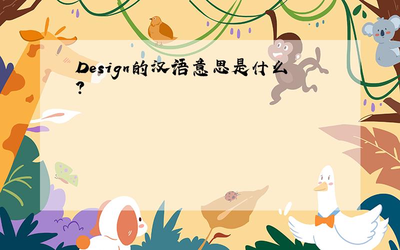 Design的汉语意思是什么?